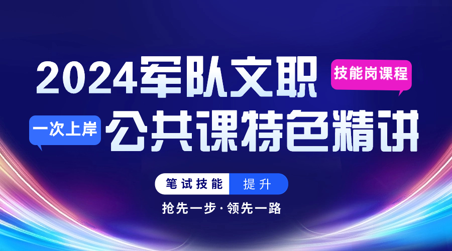 2025文职技能岗（公共课程）